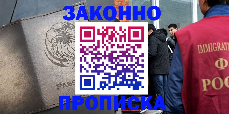 прописка законно в Калачинске